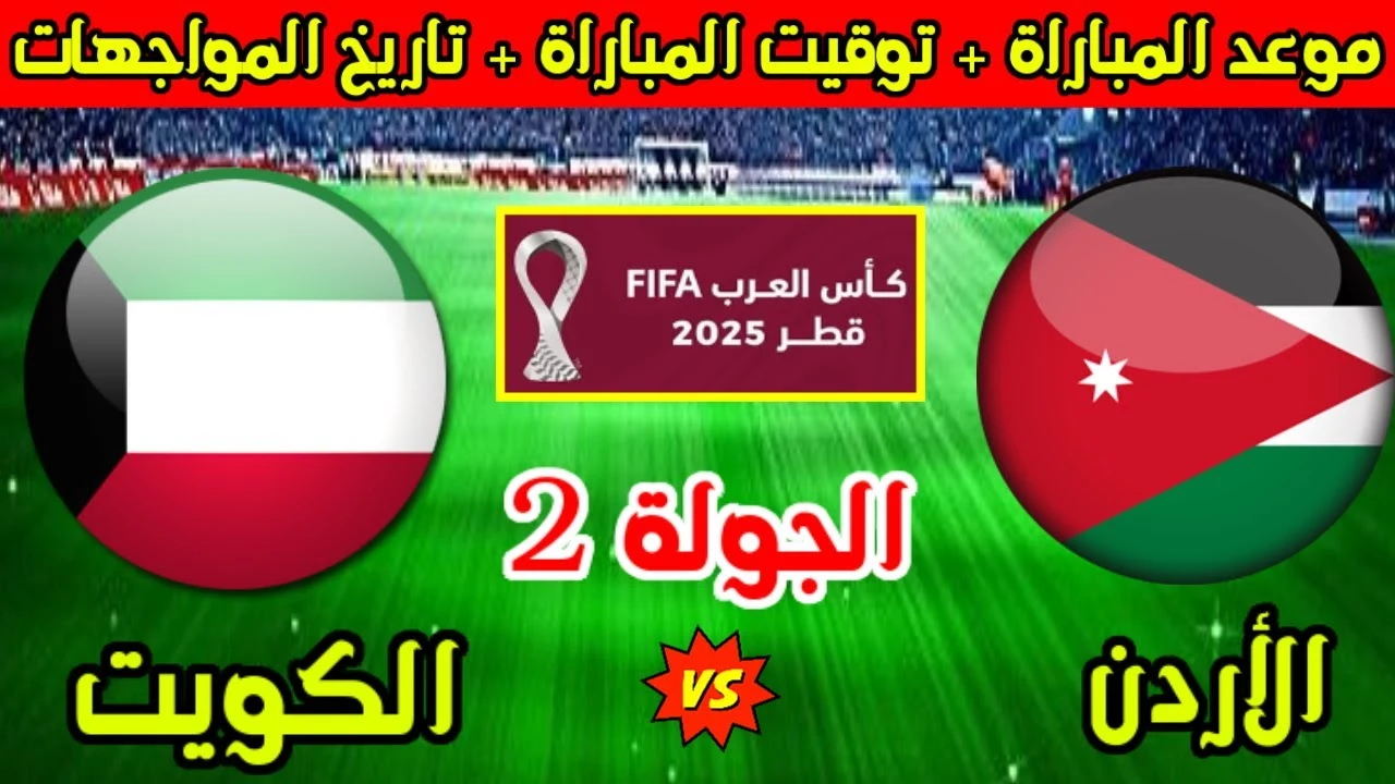 بث مباشر مباراة الأردن (0-0) الكويت اليوم في كأس العرب 2025 لحظة بلحظة